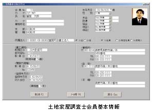 公益法人会員管理システム:土地家屋調査士会