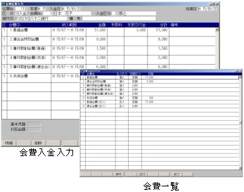 公益法人会員管理システム会費管理