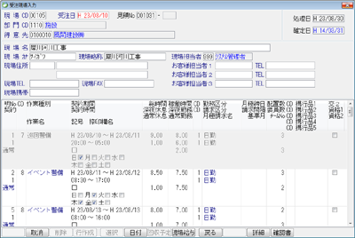 警備受注入力画面