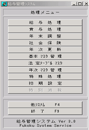 給与管理システムメニュー画面