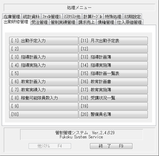 警備業システムメニュー