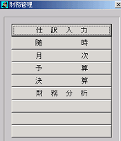 財務管理システムメニュー画面1