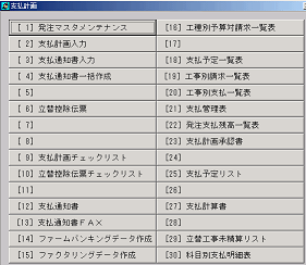 支払計画システムメニュー画面